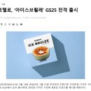 GS25안산이동점 | GS25 로로멜로 아이스 브륄레 후기