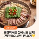 주원 | 주원산오리 백숙세트 후기 모아보기! 몸보신은 이걸로 끝!