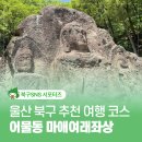 어물동 마애여래좌상 | 울산 북구 천년 문화유산 어물동 마애여래좌상