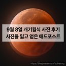개기 | 2025년 9월 8일 개기월식 후기 및 애드포스트 수익에 대하여