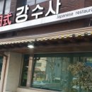 강수사