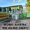 애견동반 오수휴게소 반려견놀이터 펫팸레스토랑 이용후기