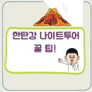 여행] 한탄강 나이트투어 주차·시간·복장 꿀팁! 봄 가든 페스타부터 빛의 화산 미디어아트까지 솔직 후기