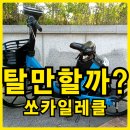 일레클 - 달서구 와룡로57길 11 | 쏘카일레클 요금 패스 반납 안됨 고객센터 후기,탈만할까?