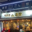 아우성 | 신림역 곱창 맛집 아우성소곱창 내돈내산 리얼후기
