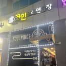 소울보이스 코인노래연습장 이미지
