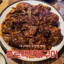 르노삼성자동차 서비스코너 본리점 | 대구 뼈찜 맛집 종로백탄구이 본리점 가족여행 저녁 솔직 후기