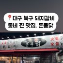 돈품닭