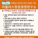 이플러스창업경영연구소