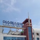 오동도유람선 이미지