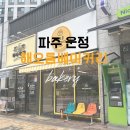해오름베이커리