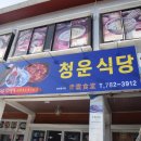 청운식당 이미지