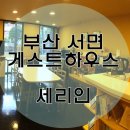 부산게스트하우스 세리인 | 부산서면게스트하우스 세리인 리얼후기!