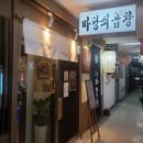 마당쇠주막 이미지