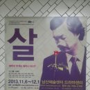홍인헬스클럽 | [명동역] 남산예술센터 - 연극 「살」공연 후기(2013.11.24)