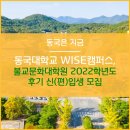동국대학교(WISE) 불교문화대학원 이미지