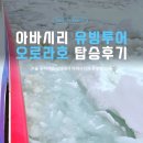 (주)선인 | 홋카이도 아바시리 유빙투어 쇄빙선 오로라호 예약부터 탑승까지 후기