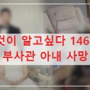 부곡종합약국 | 그것이 알고싶다 1467회: 파주 부사관 아내 사망 사건, 아내는 왜 구더기가 되었나? 충격적인 진실 총정리