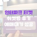 디지몬 심포니 티켓팅 성공 후기｜인터파크티켓 예매 취소표 취켓팅 방법, 예매대기 서비스 이용