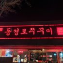 동성로쭈꾸미 네이버블로그