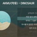 DINOSAUR(다이노소어) - 악동뮤지션 이미지