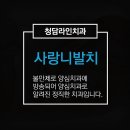 청담라인치과의원 이미지