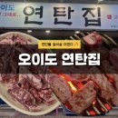 오이도연탄집