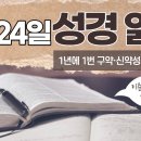 [가톨릭 성경 통독] 2월 24일 성경 읽기 | 로마서 1-3장 ・ 시편 54편 | 이미지