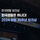 2024 한국렌탈 창립 35주년 단체 워크샵 후기