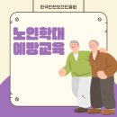 02-1 노인상담과 치매예방활동과정Ⅰ | 노인학대예방교육 필요성과 법정 의무 알아보기