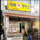 대복떡방아간