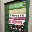 트라이짐 | [청주 용암동] 용암동헬스장 고민하고 계시나요? 꼼꼼하고 열정적인1:1 PT 트라이짐 PT 솔직 후기