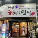 원성숯불갈비 이미지