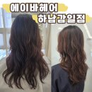 감일백제로180번길 | 감일동미용실 펌 맛집으로 인정한 에이바헤어 하남감일점