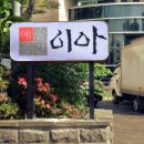 예술공간 이아 티스토리