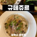 구떼쥬르 | 평택 용이동 단체 모임으로 좋은 레스토랑 맛집 구떼쥬르
