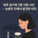 경상북도영주시보건소정신건강복지센터 | 🚨 영주 일가족 3명 사망 사건…승용차 안에서 발견된 비극