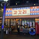 고깃리88번지거제아주점 | 안산 고잔동 맛집 회식 추천 고깃리88번지