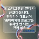 요즘 시대 성공하는 마인드셋, 디자인 마인드 | [공지] 인스타그램만 믿다가 큰코다칩니다. 인테리어 대표님이 '홈페이지형 브랜드 블로그'를 놓치면 안...
