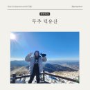 무주 덕유산 곤돌라 타고 향적봉 중봉 눈꽃산행 후기 f.곤돌라할인 팁