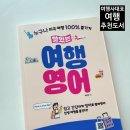 여행영어 여행사 대표가 추천하는 맛있는여행영어 후기 영어회화 공부하고 여행 가요 ♡