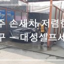 광주 북구 손세차(저렴) 대성손세차 - 솔직후기.1