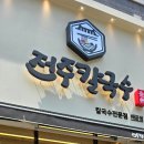 전주칼국수배곧점