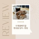 속편한 쌀베이킹 전문으로 한 정담 비건 베이글 주문 후기