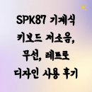 SPK87 기계식 키보드 저소음, 무선, 레트로 디자인 사용 후기
