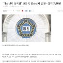 [오피셜] 고영욱 징역 2년 6개월, 전자발찌 3년, 정보공개 5년 확정 이미지