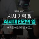 다큐 시사기획 창 AI시대 인간의 일