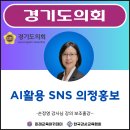 실전 AI 활용 SNS 홍보 | 경기챗GPT강사 한성은, 경기도의회 &#34;AI 활용 SNS 의정홍보&#34; 손정영 강사님 강의 보조 출강 후기