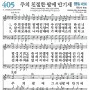 새찬송가 405장 - 주의 친절한 팔에 안기세 (듣기/ 가사/ 악보/ mp3) 이미지