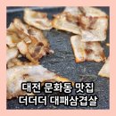 대전 문화동 더더더 대패삼겹살 방문 후기